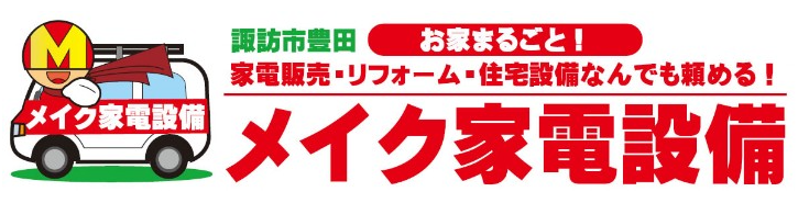 メイク家電設備
